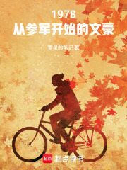 1978：从参军开始的文豪
