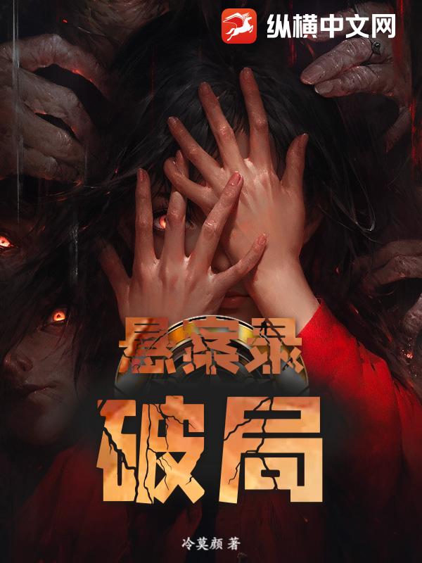 悬案录：破局