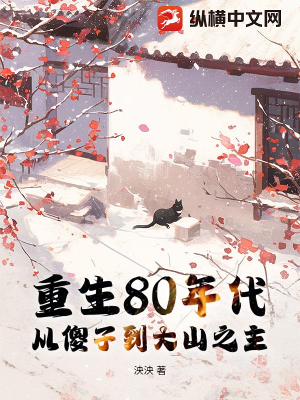 重生80年代，从傻子到大山之主