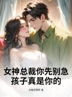 女神总裁你先别急，孩子真是你的！