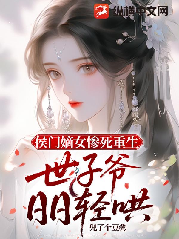 侯门嫡女惨死重生，世子爷日日轻哄