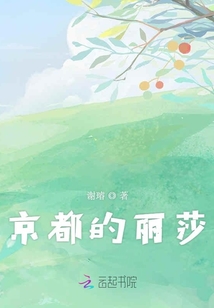 京都的丽莎