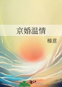 京婚温情