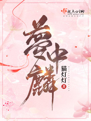 梦中麟